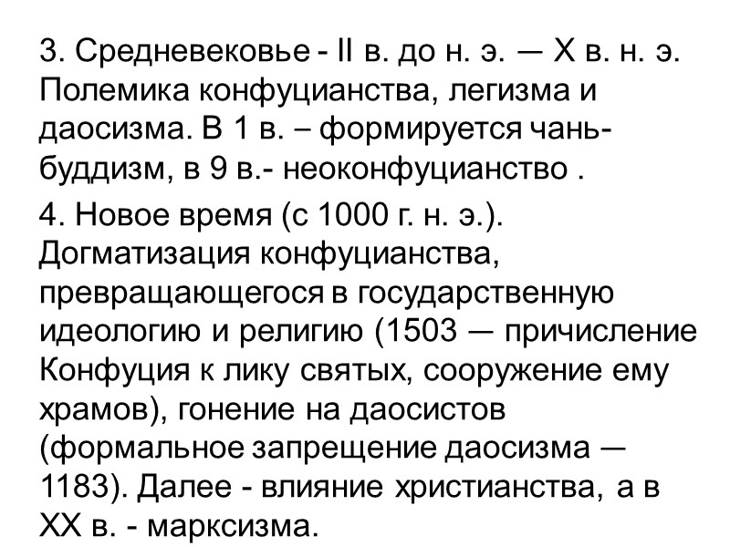 3. Средневековье - II в. до н. э. — X в. н. э. Полемика